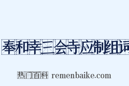 奉和幸三会寺应制组词是什么意思的图片